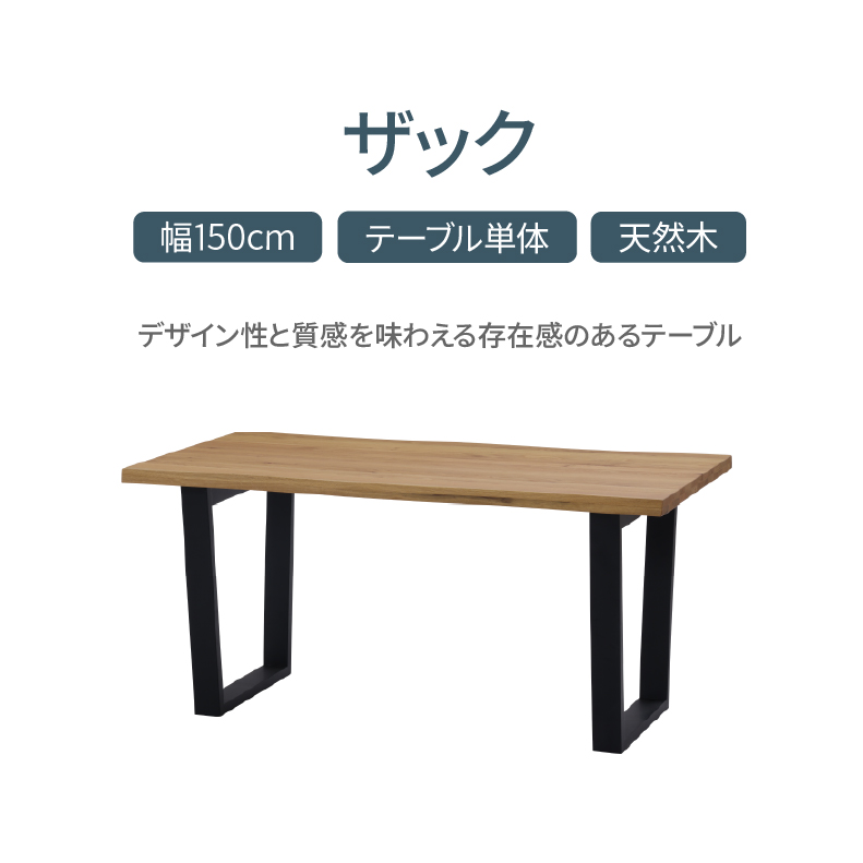 幅150cmダイニングテーブル ザックの機能