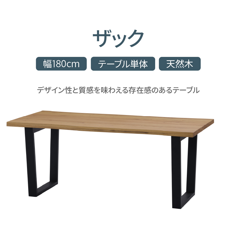 幅180cmダイニングテーブル ザックの機能