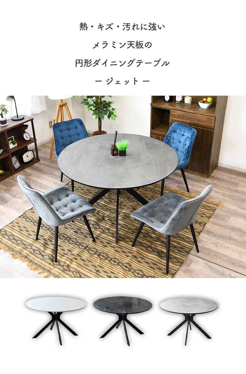 幅120cm円形ダイニングテーブル ジェット