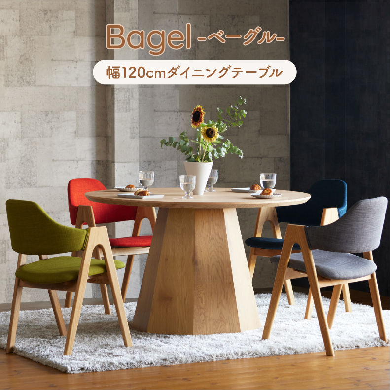 円形ダイニングテーブル ベーグル