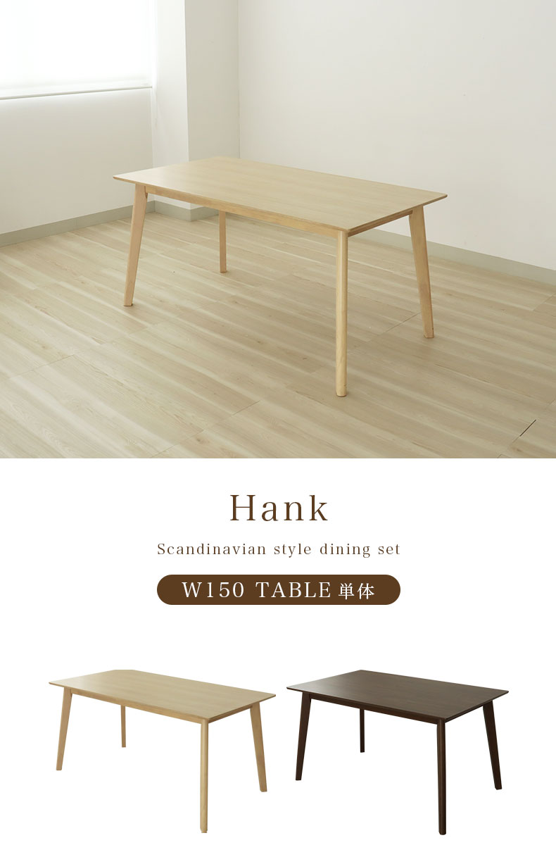 幅150cm ダイニングテーブル ハンク