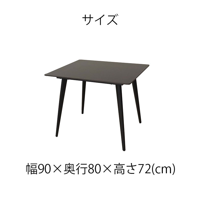 幅90cm ダイニングテーブル ゼルダのサイズ1