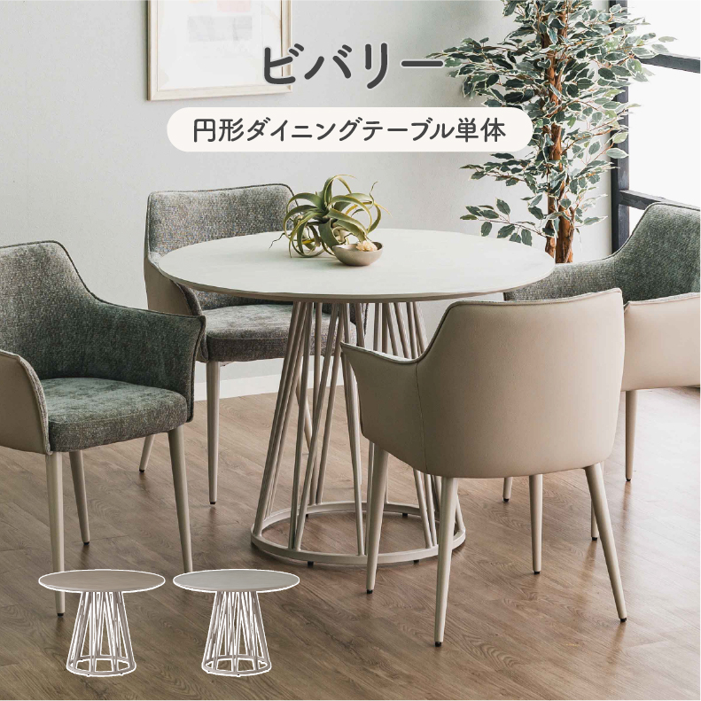 円形ダイニングテーブル ビバリー