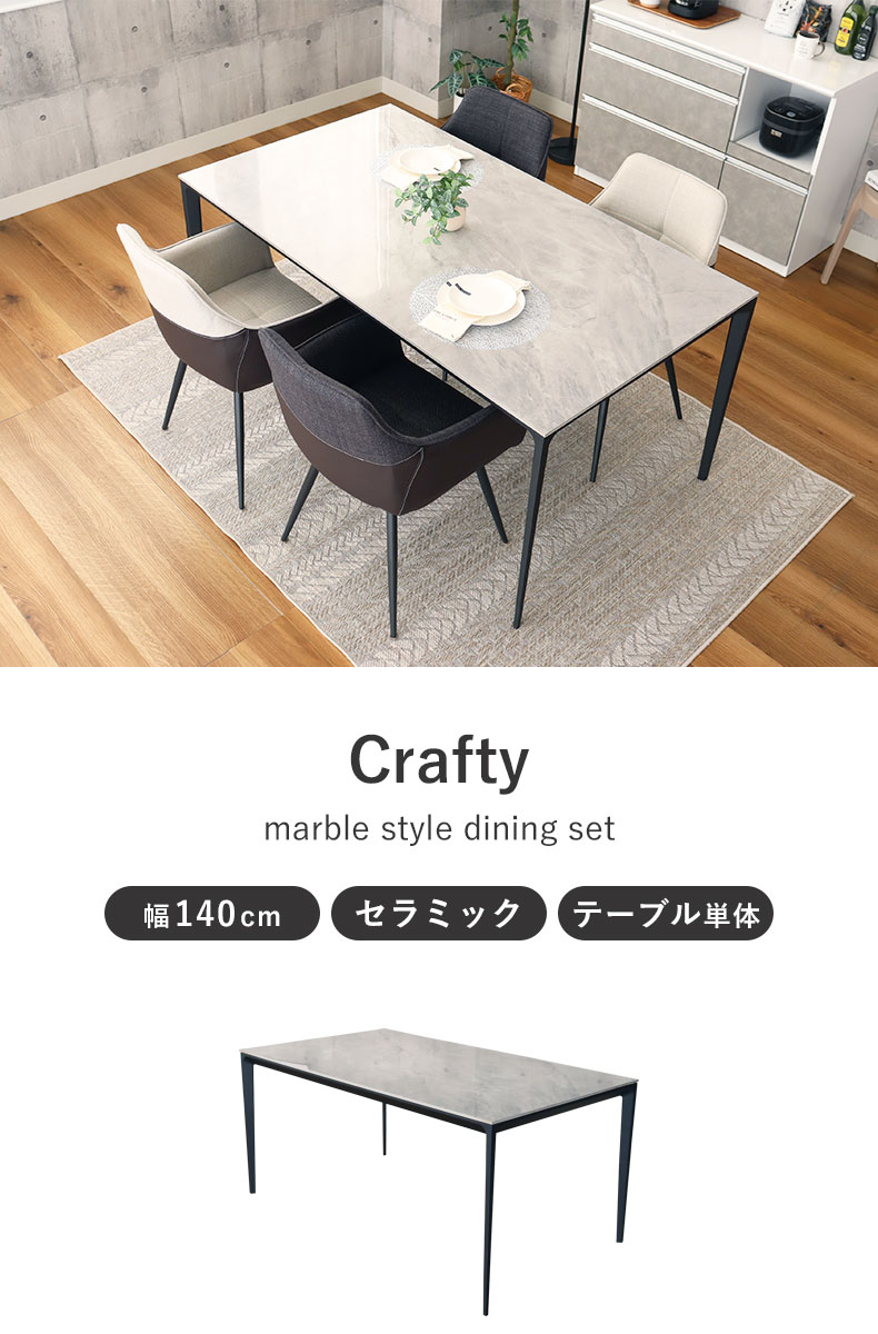 幅140cm ダイニングテーブル クラフティ