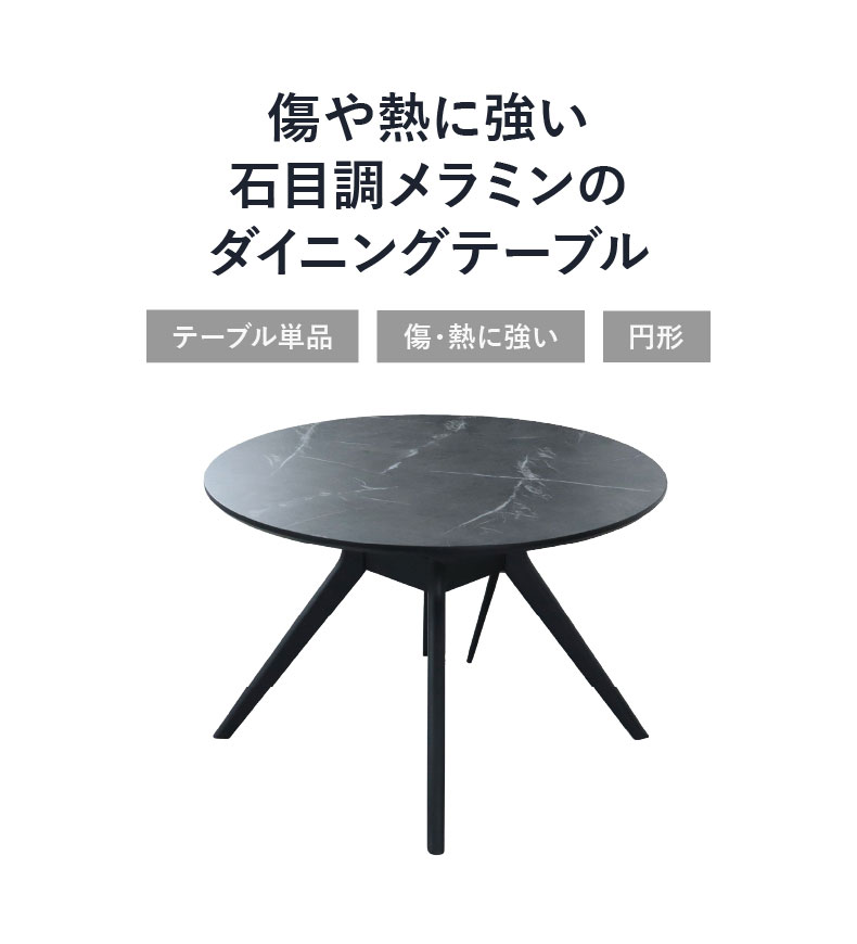 110円形ダイニングテーブル フレッド