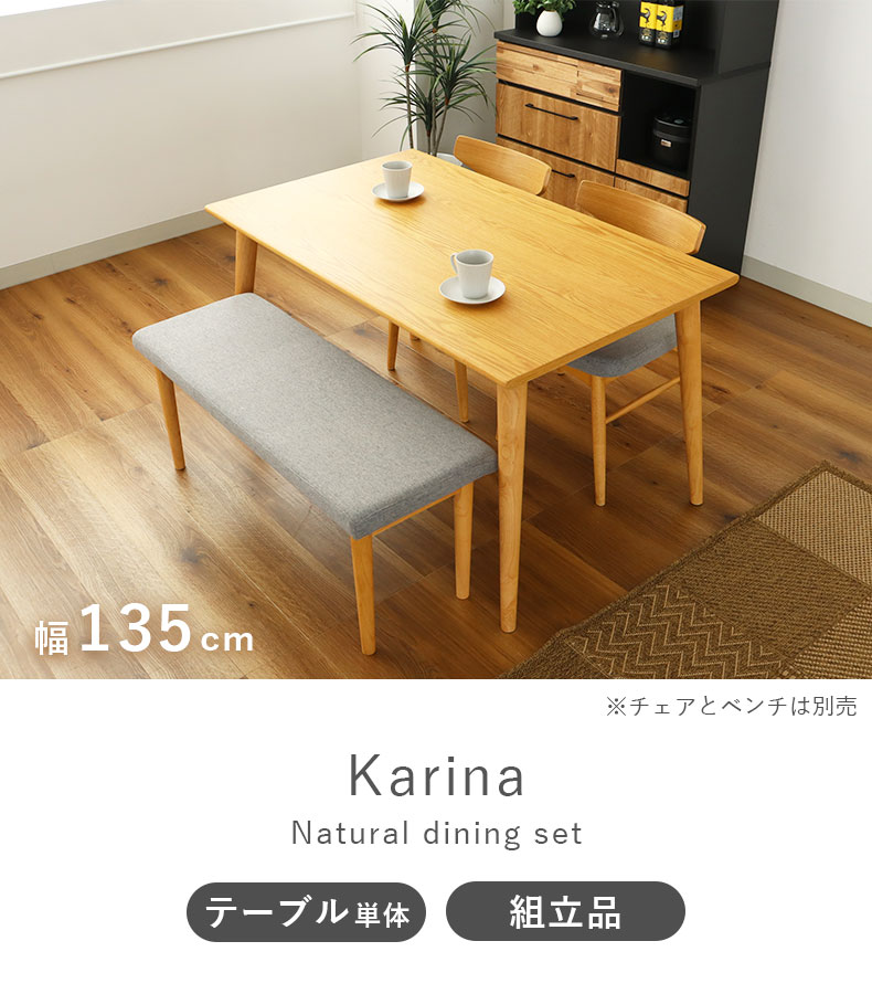 132幅ダイニングテーブル カリーナ