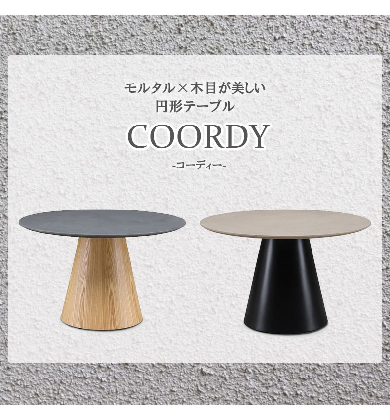円形ダイニングテーブル コーディーの機能