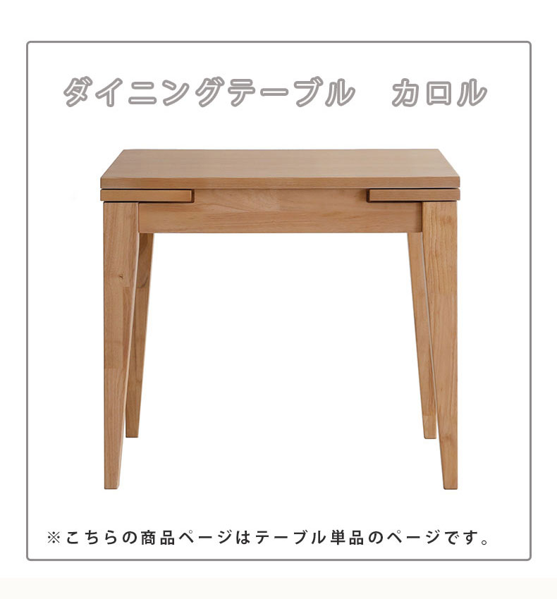 幅80-120cmダイニングテーブル カロルの機能