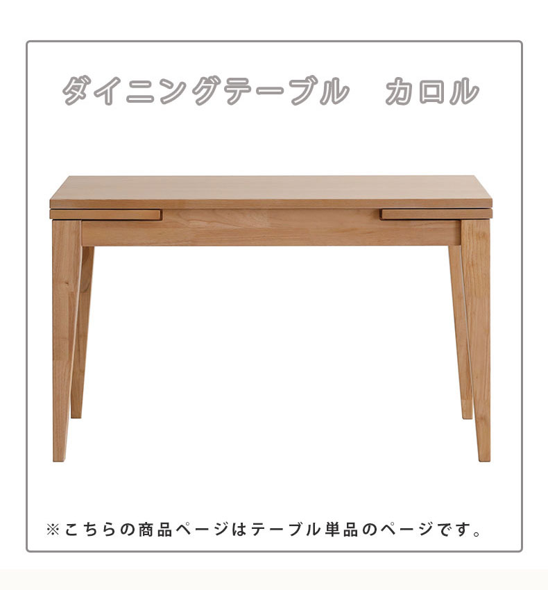 幅120-180cmダイニングテーブル カロルの機能