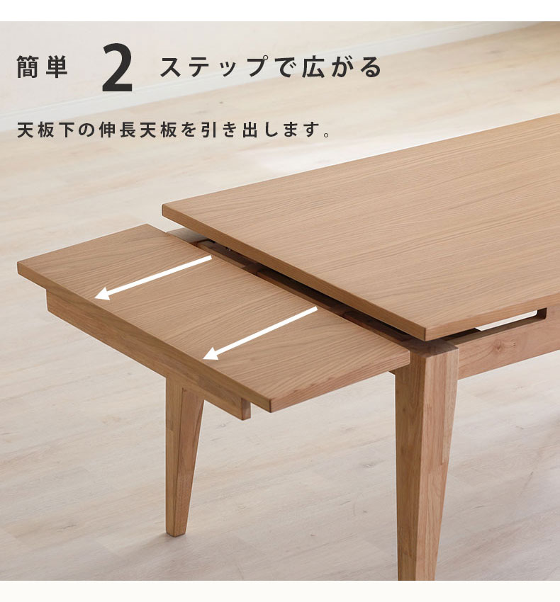 幅120-180cmダイニングテーブル カロルの機能