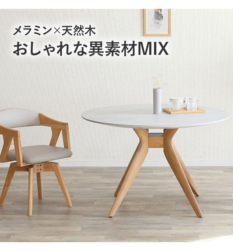 110cm円形テーブル メイトの機能