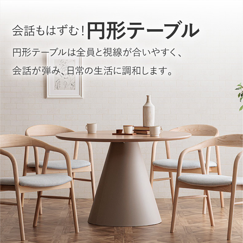 円形ダイニングテーブル フロストの機能