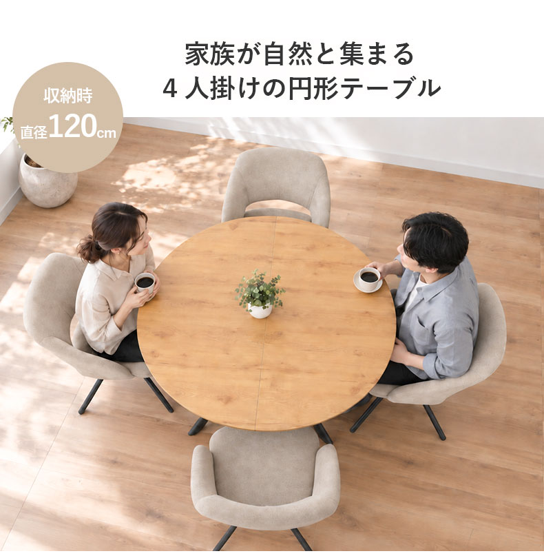 幅120cm 円形 ダイニングテーブル プリメールの機能