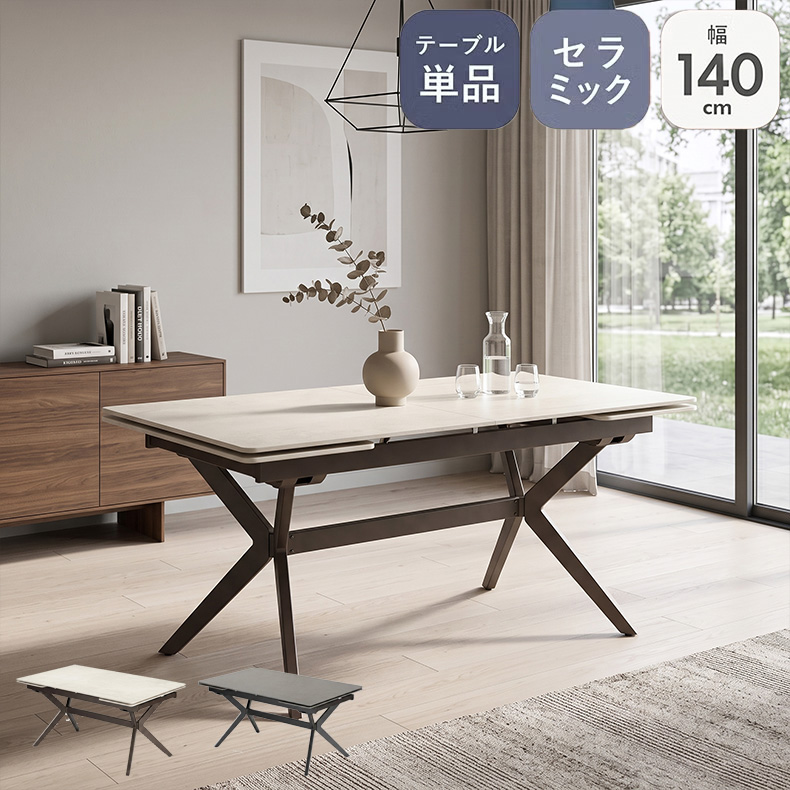 幅140cm 両側伸長式テーブル サム