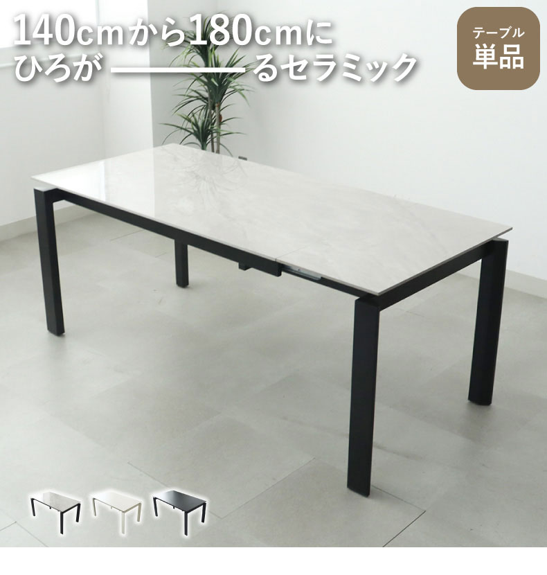 幅140-180cm伸長テーブル ロキ