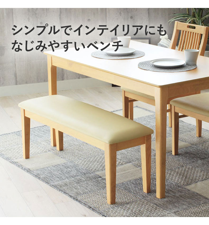 幅110cm ダイニングベンチ ブルーノの機能