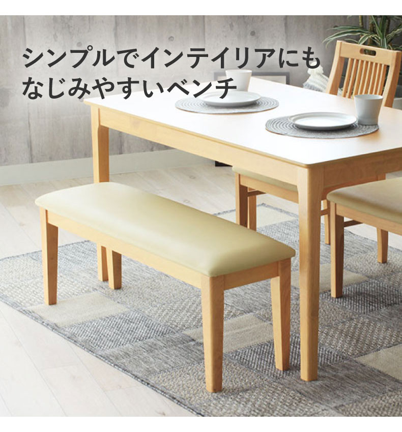 幅140cm ダイニングベンチ ブルーノの機能