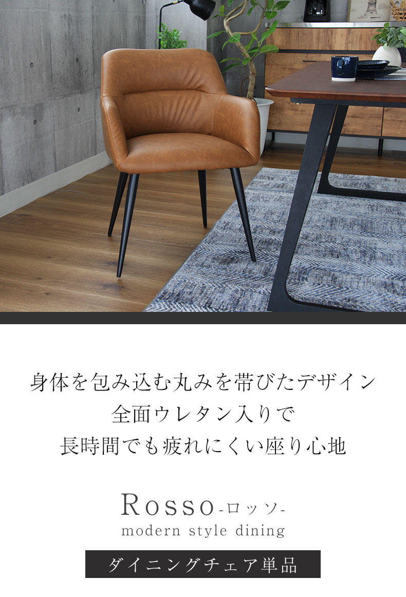 ダイニングチェア ロッソ