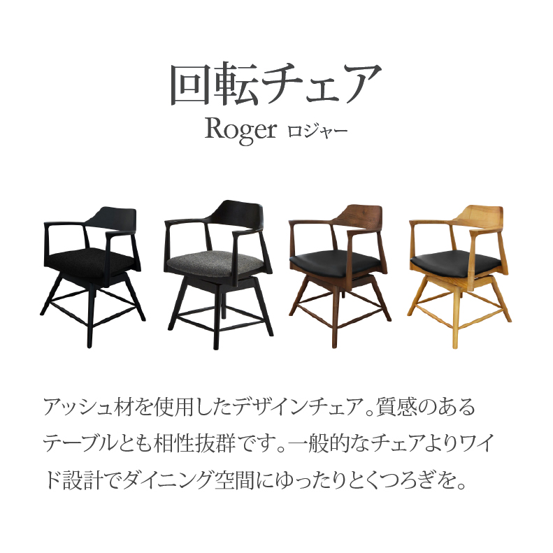 回転チェア ロジャー