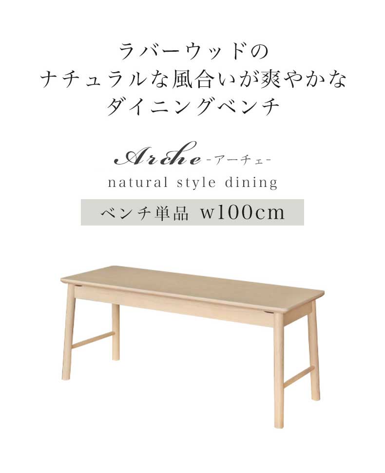 ダイニングベンチ アーチェの機能