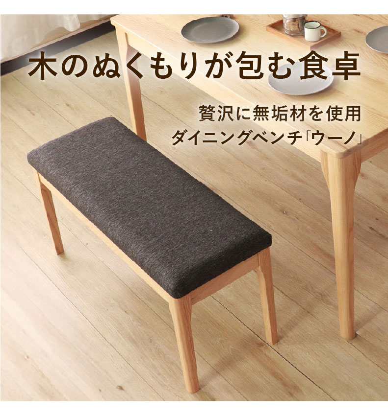 92幅ダイニングベンチ メーベル
