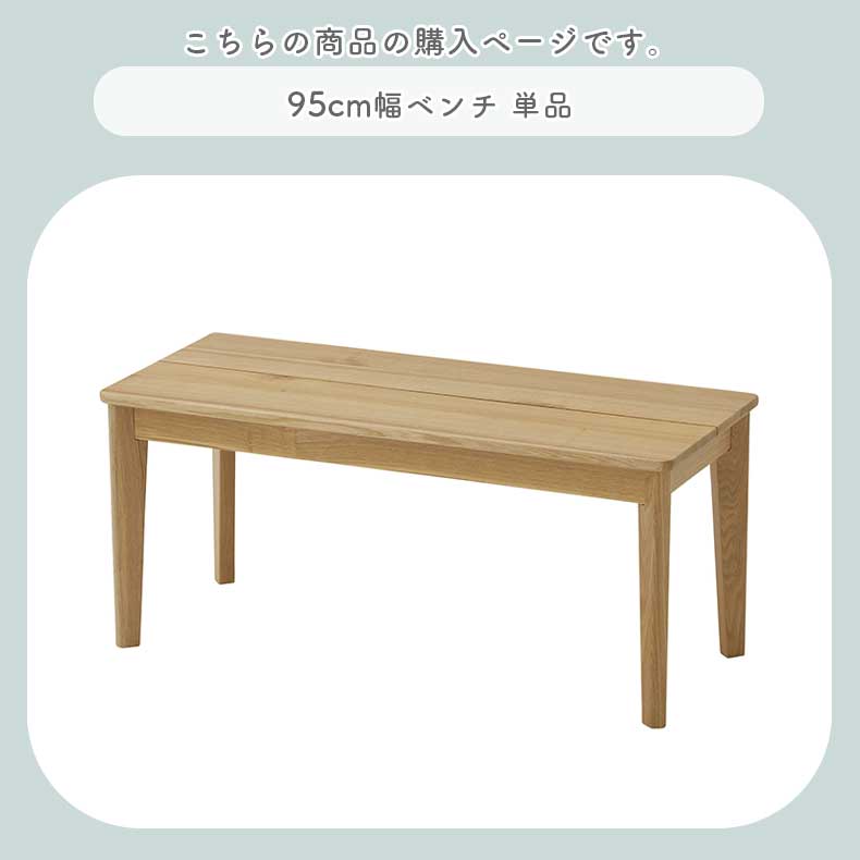 95cmダイニングベンチ カプの機能