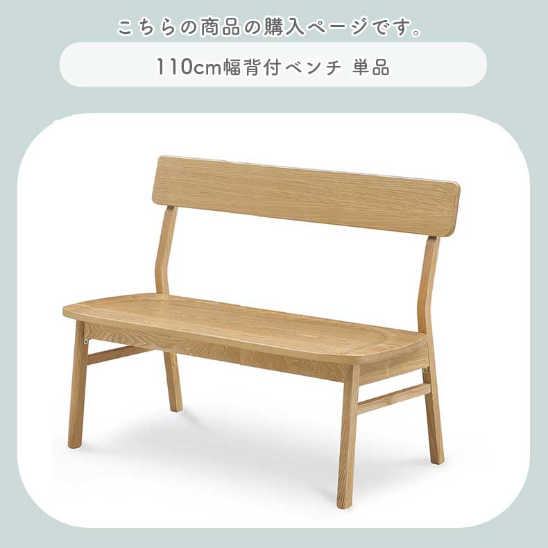 110cm背付ダイニングベンチ カプの機能