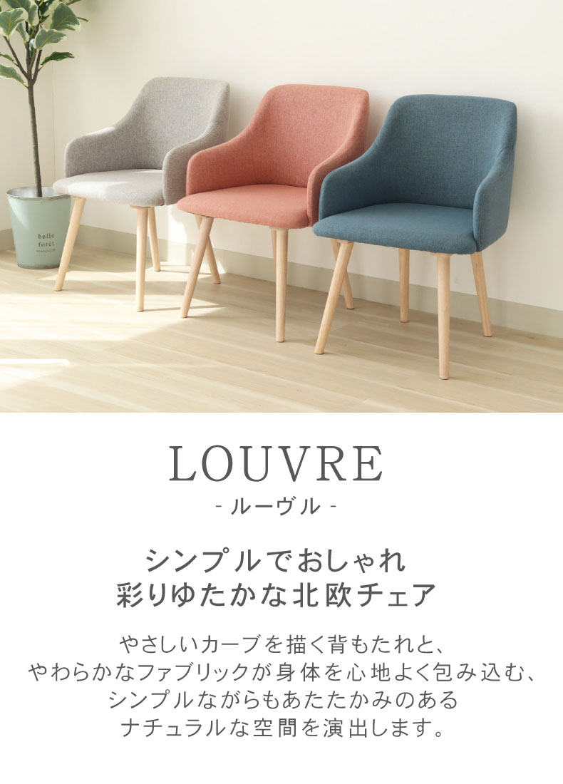 ダイニングチェア ルーヴル