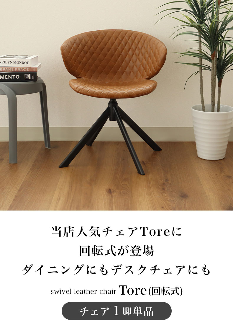 回転チェア トーレ