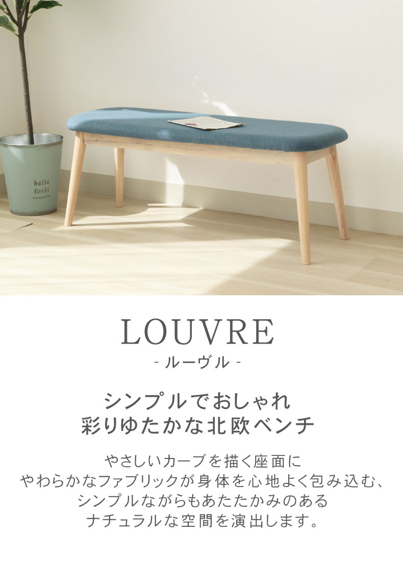 ダイニングベンチ ルーヴル