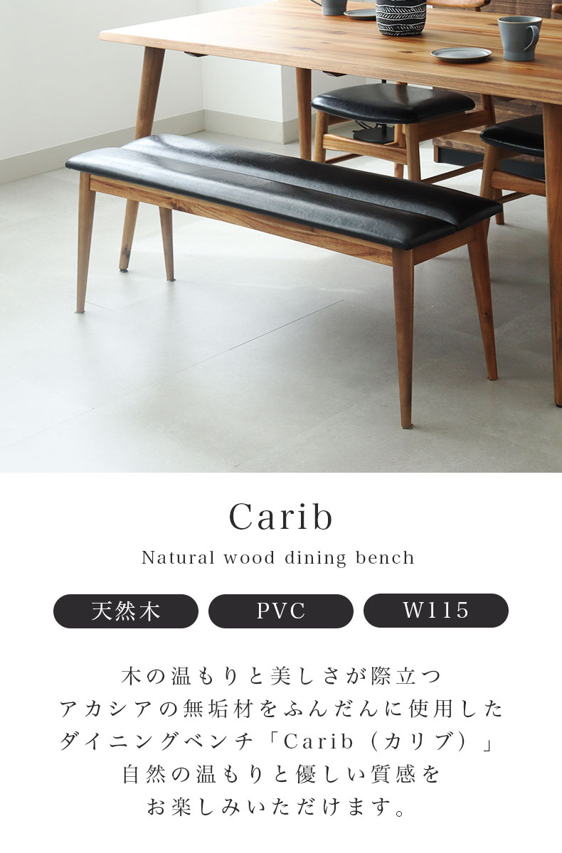 ダイニング ベンチ カリブ