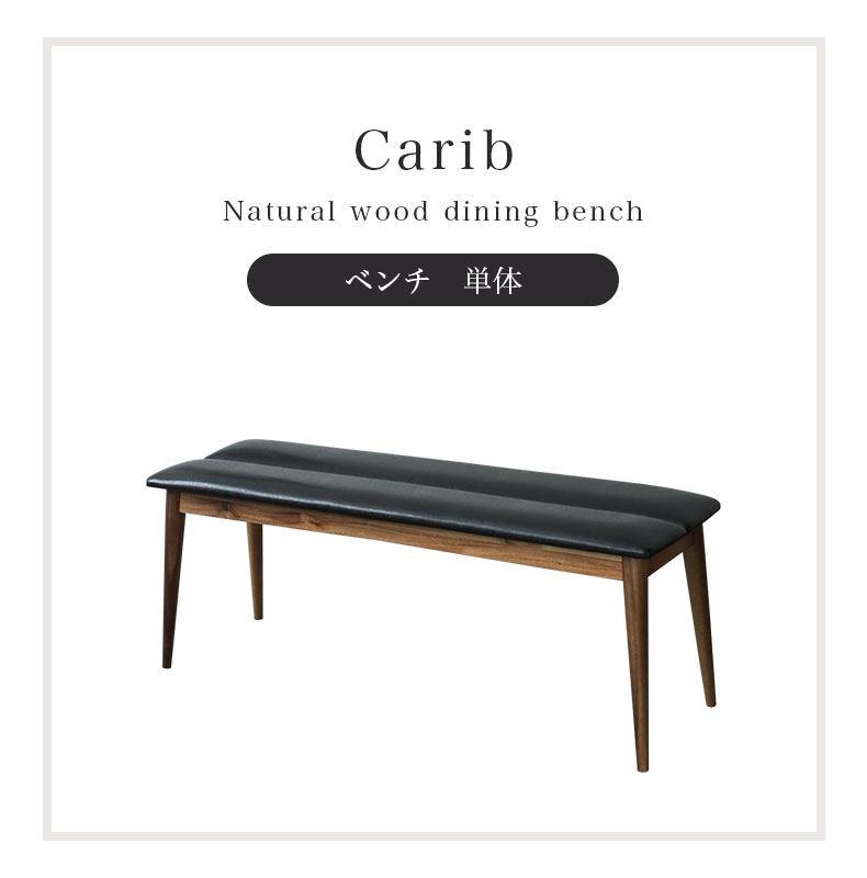 ダイニング ベンチ カリブの機能