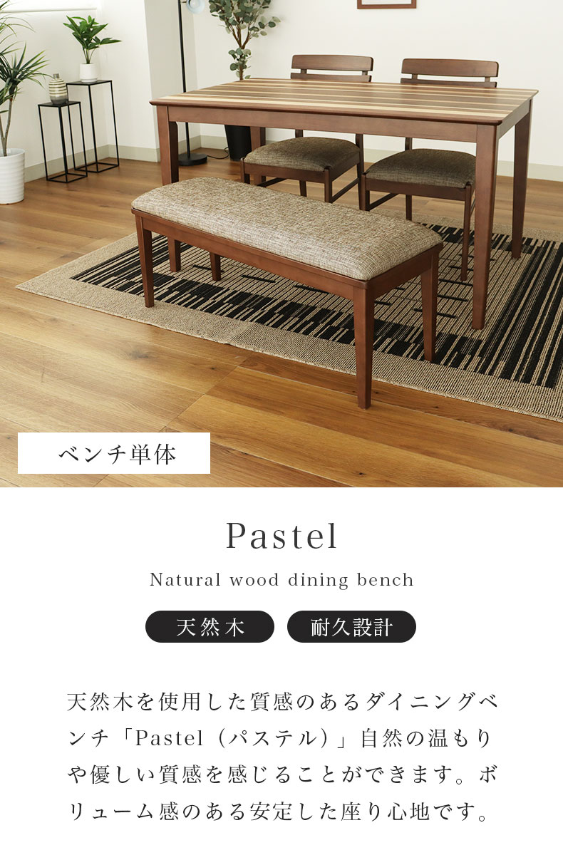 ダイニングベンチ パステル