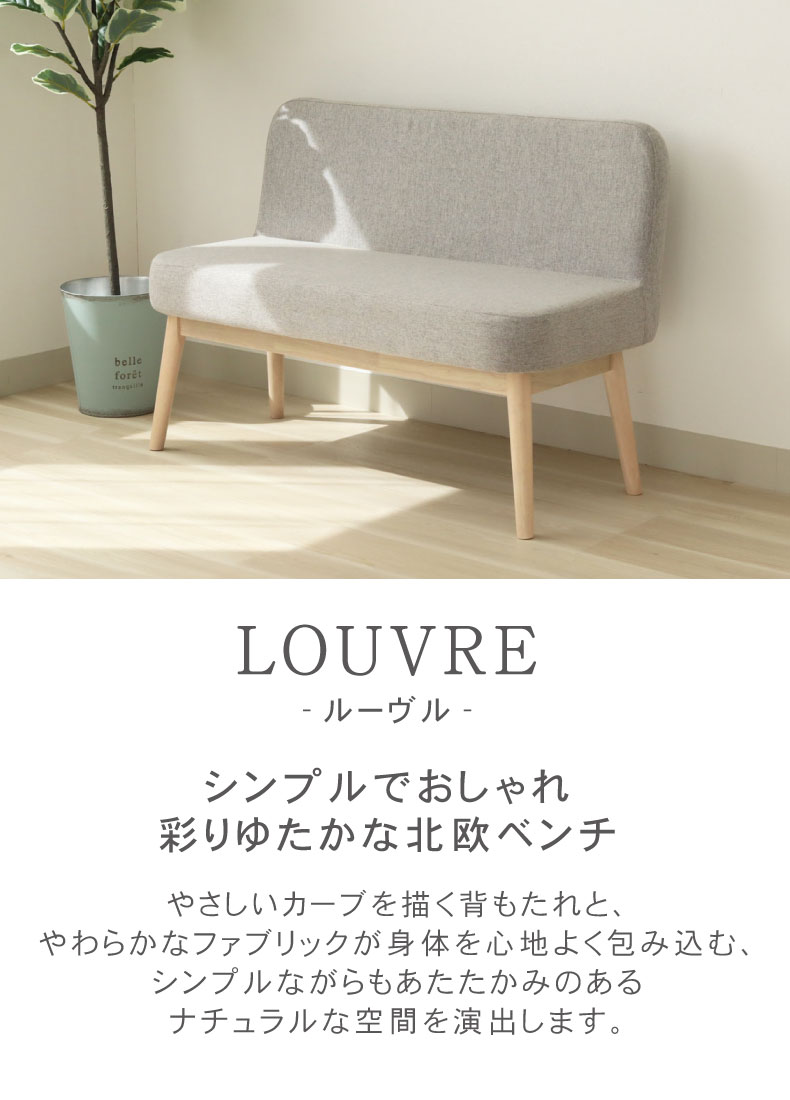ダイニング背付ベンチ ルーヴル