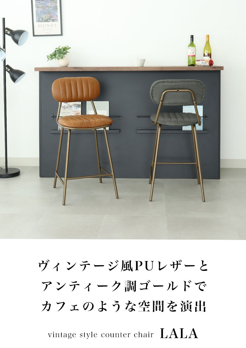 カウンターチェア ララ