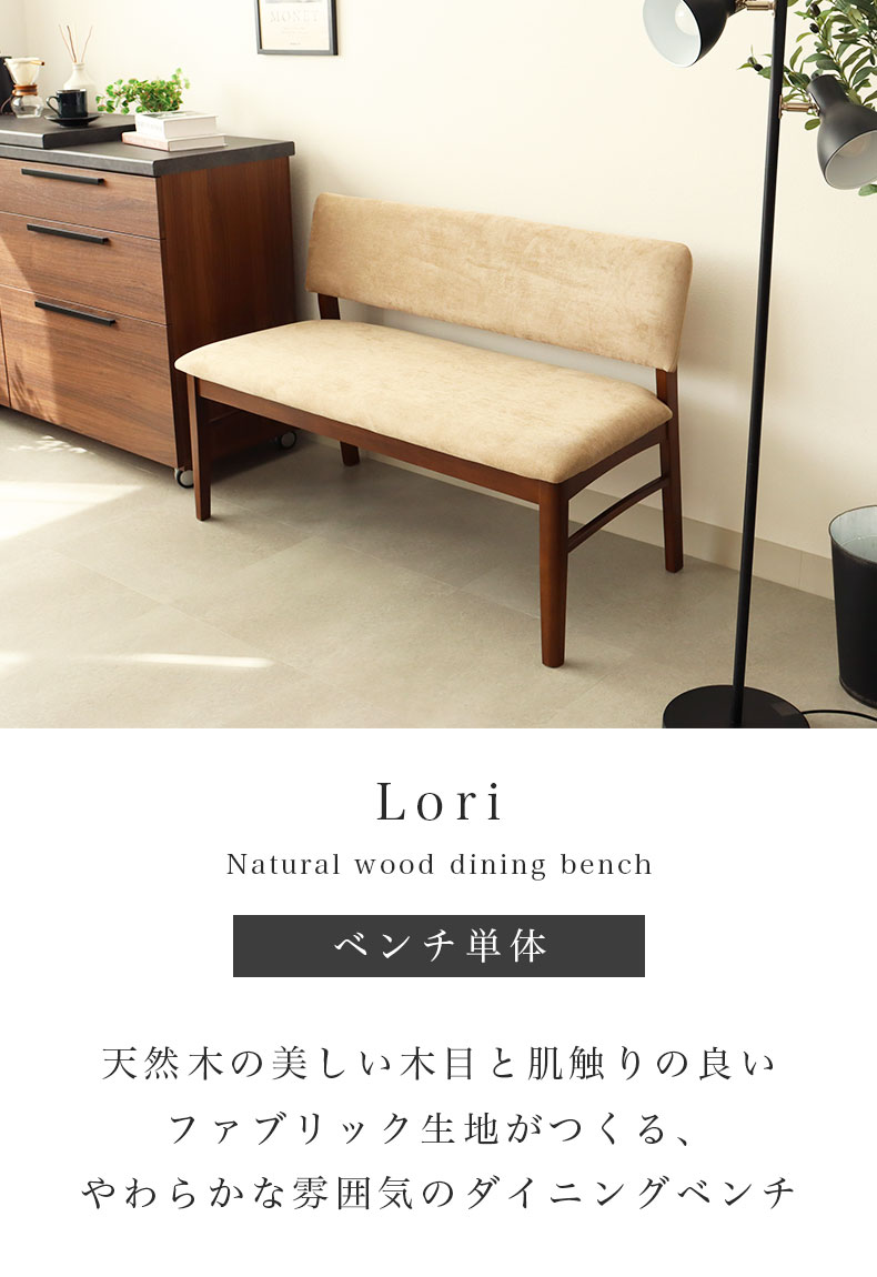 ダイニングベンチ ローリー