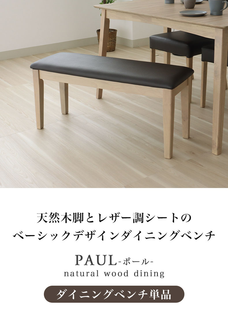 ダイニングベンチ ポール