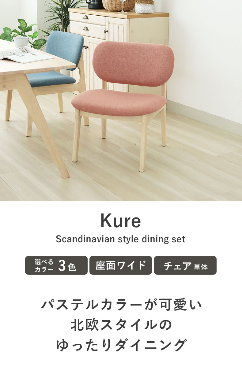 ダイニングチェア クーレ
