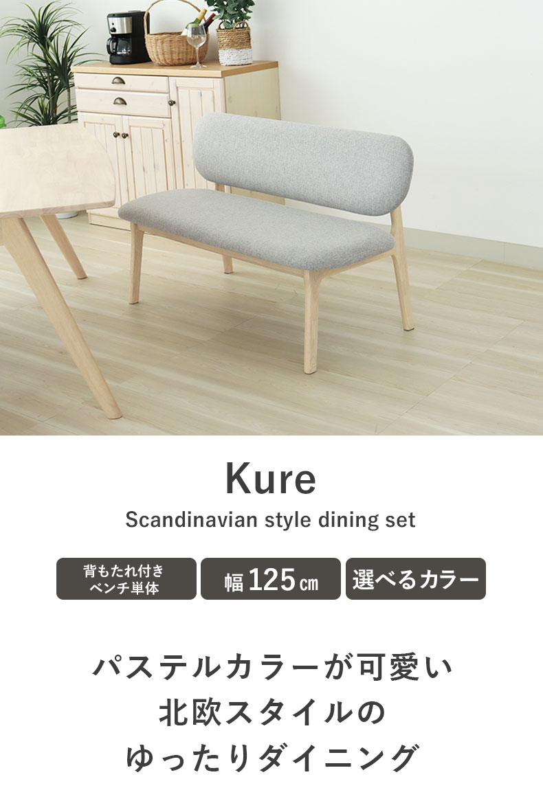 ダイニングベンチ クーレ