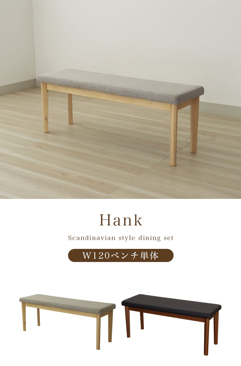 幅120cm ダイニングベンチ ハンク