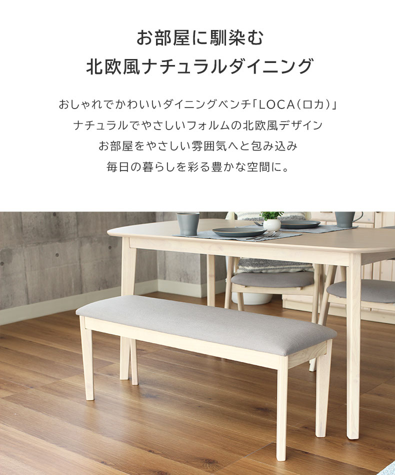 幅110cm ダイニングベンチ ロカの機能