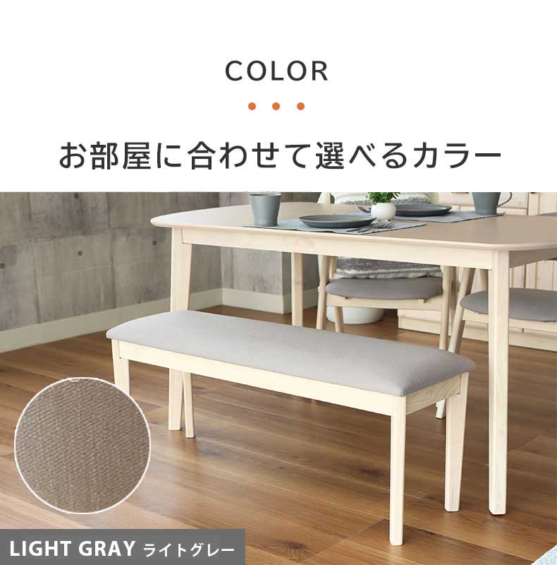 幅110cm ダイニングベンチ ロカのカラー