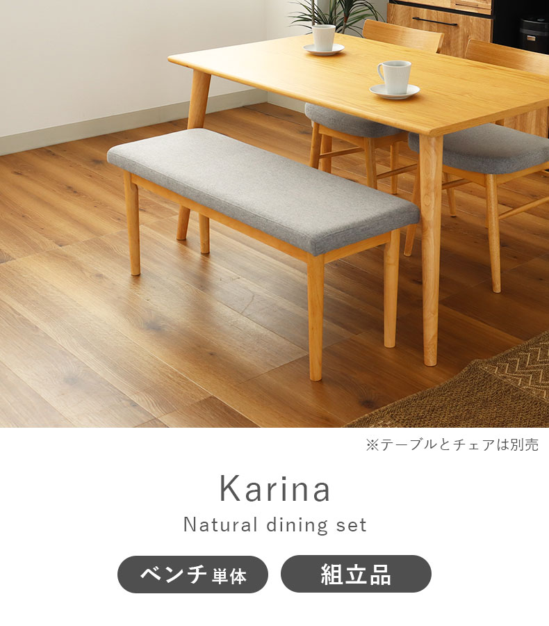 ダイニングベンチ カリーナ