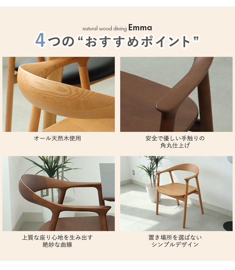 ダイニングチェア エマ(板座タイプ)の機能