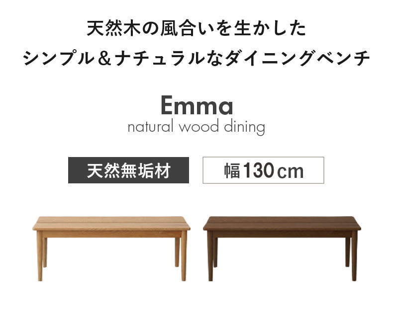 130cm幅ダイニングベンチ エマの機能