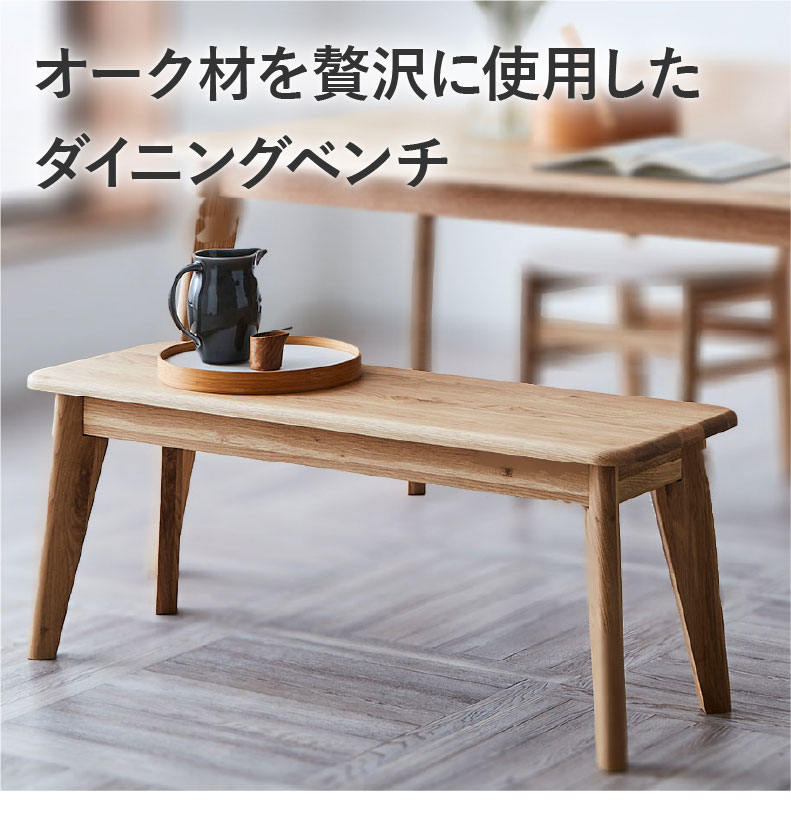 150幅ダイニングベンチ バレーナ
