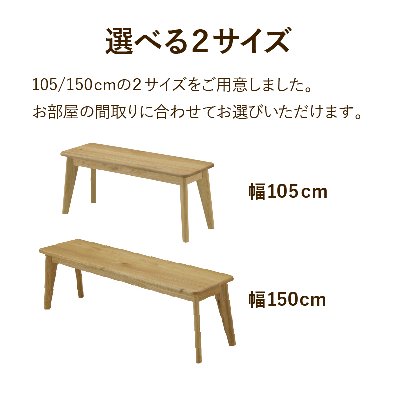 150幅ダイニングベンチ バレーナのサイズ1