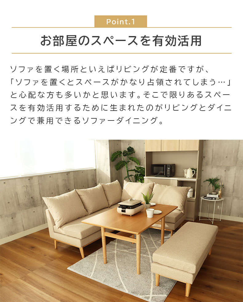 ダイニング カウチソファ レベッカの機能