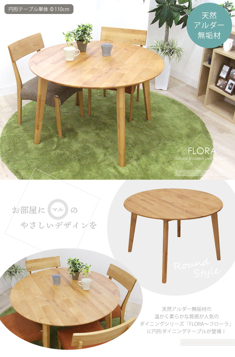 幅110cm円形ダイニングテーブル フローラ