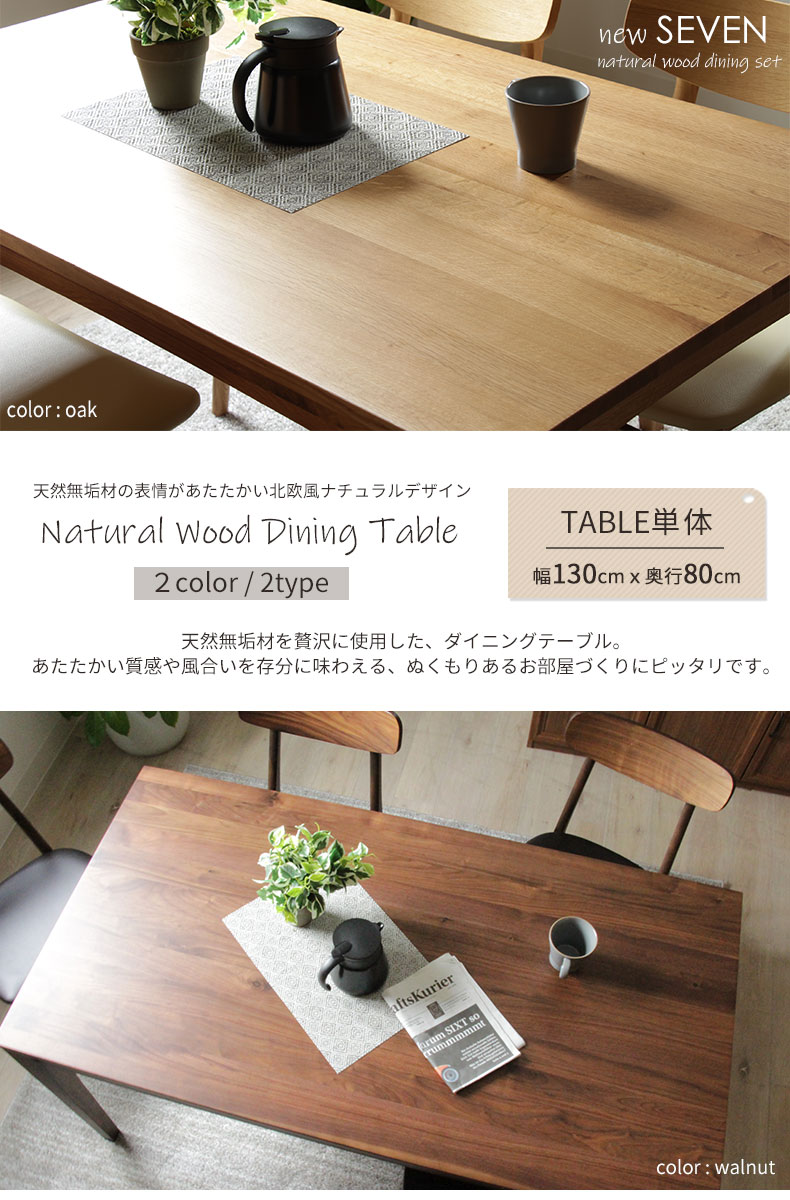 幅130cmダイニングテーブル ニューセブン